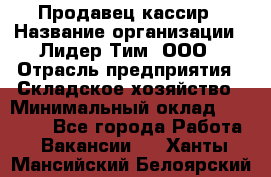 Продавец-кассир › Название организации ­ Лидер Тим, ООО › Отрасль предприятия ­ Складское хозяйство › Минимальный оклад ­ 16 000 - Все города Работа » Вакансии   . Ханты-Мансийский,Белоярский г.